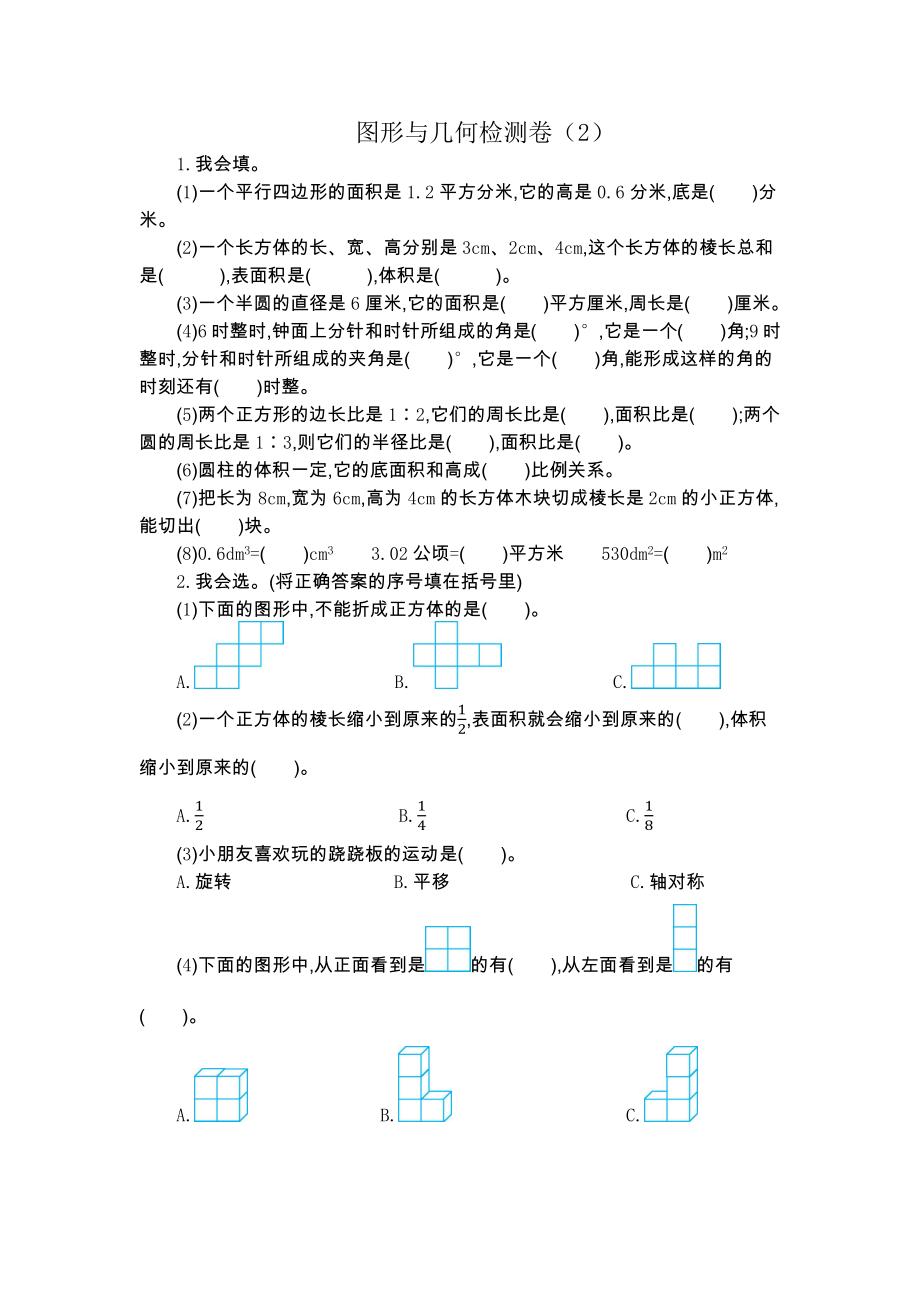 人教版六下数学图形与几何检测卷(2)公开课课件教案公开课课件教案公开课课件教案.docx_第1页