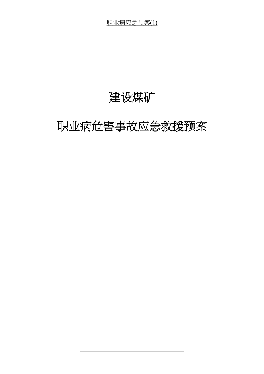 职业病应急预案(1).doc_第2页