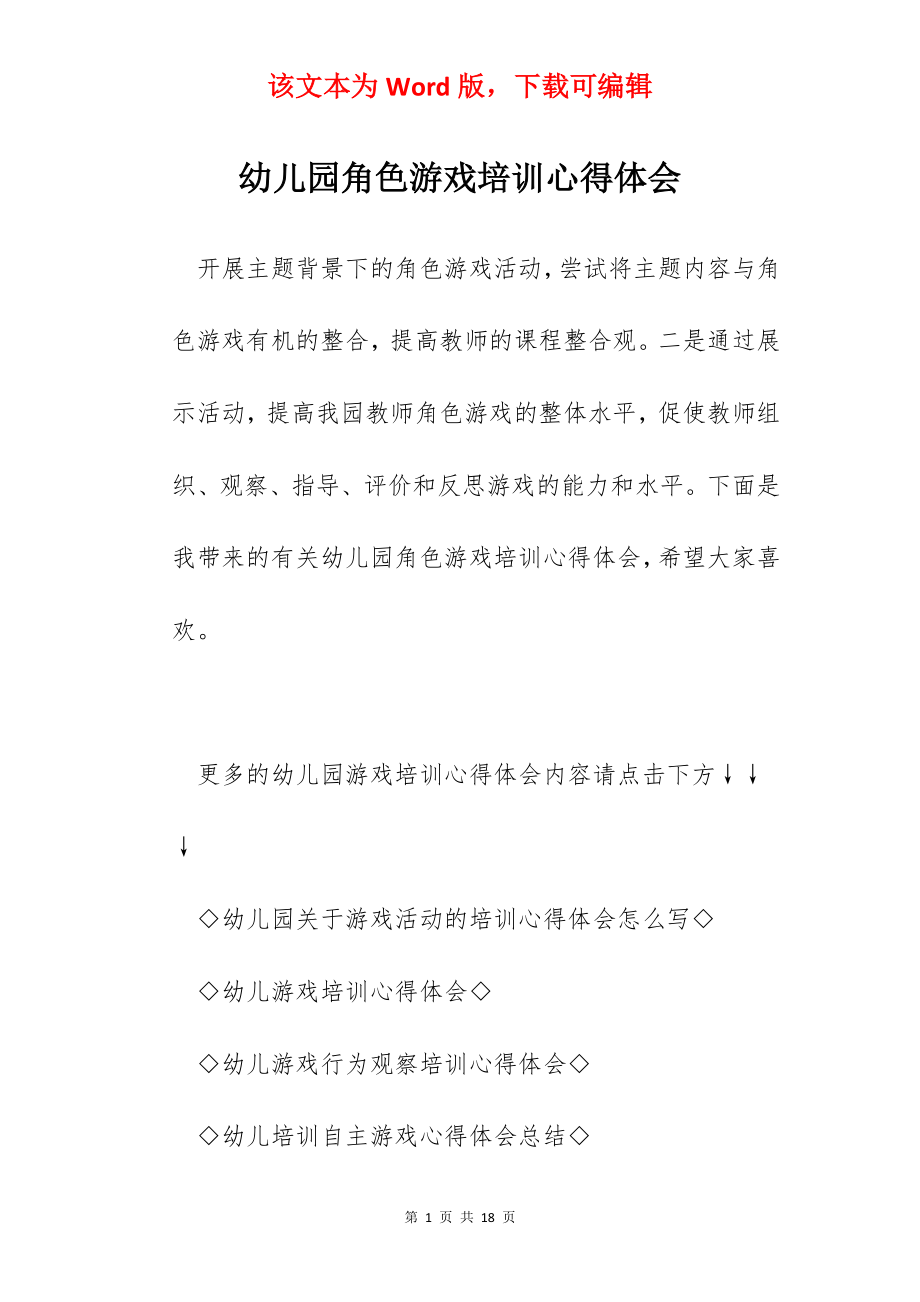 幼儿园角色游戏培训心得体会.docx_第1页