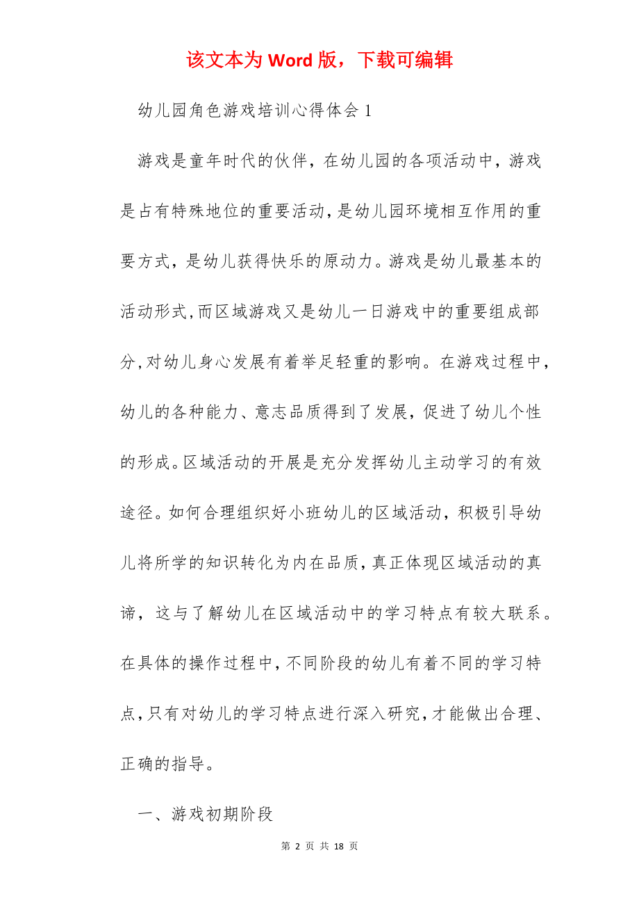 幼儿园角色游戏培训心得体会.docx_第2页