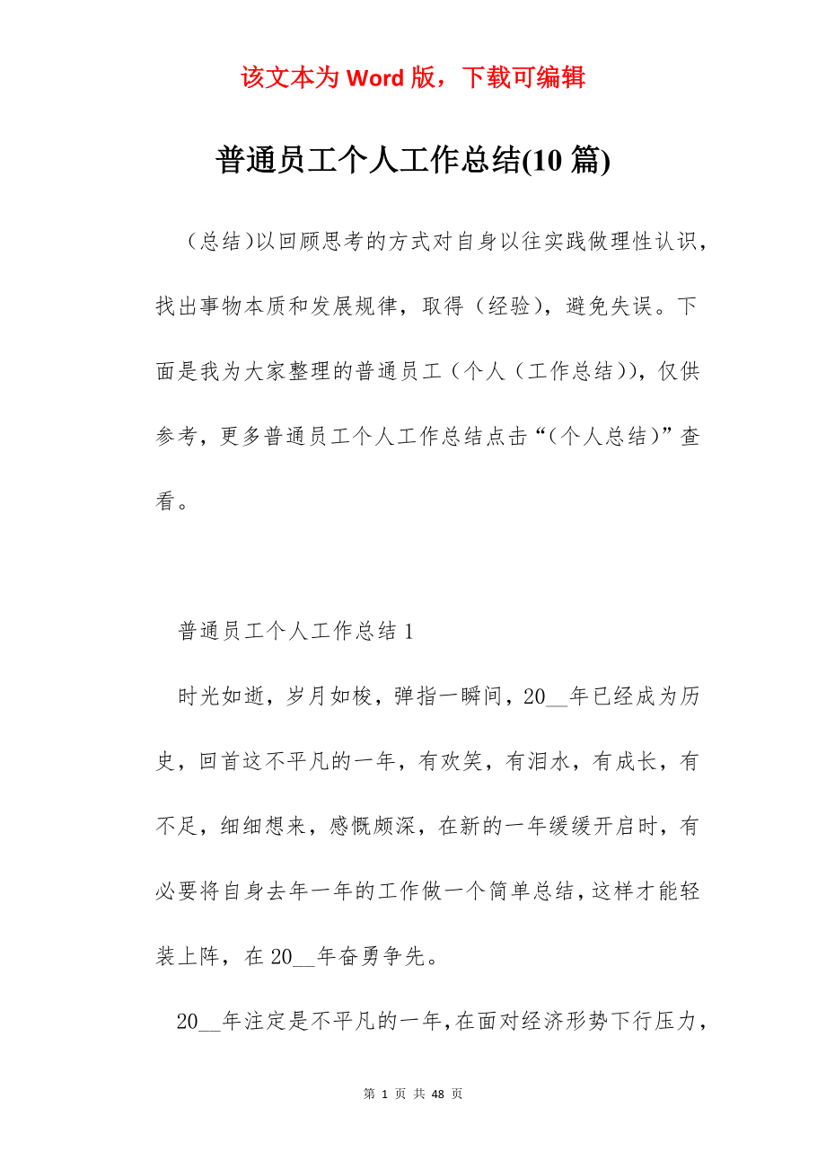 普通员工个人工作总结(10篇).docx_第1页