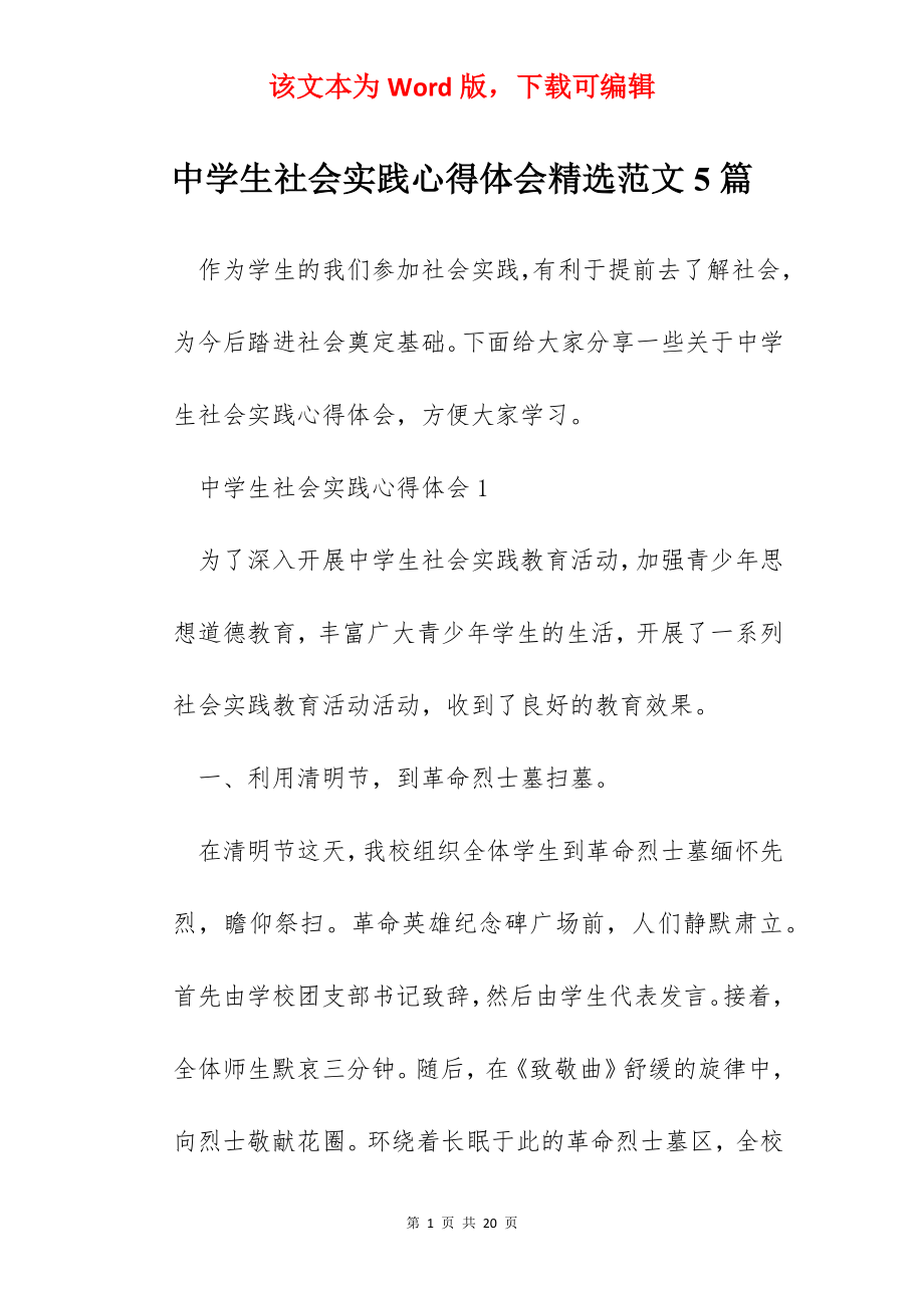 中学生社会实践心得体会精选范文5篇.docx_第1页