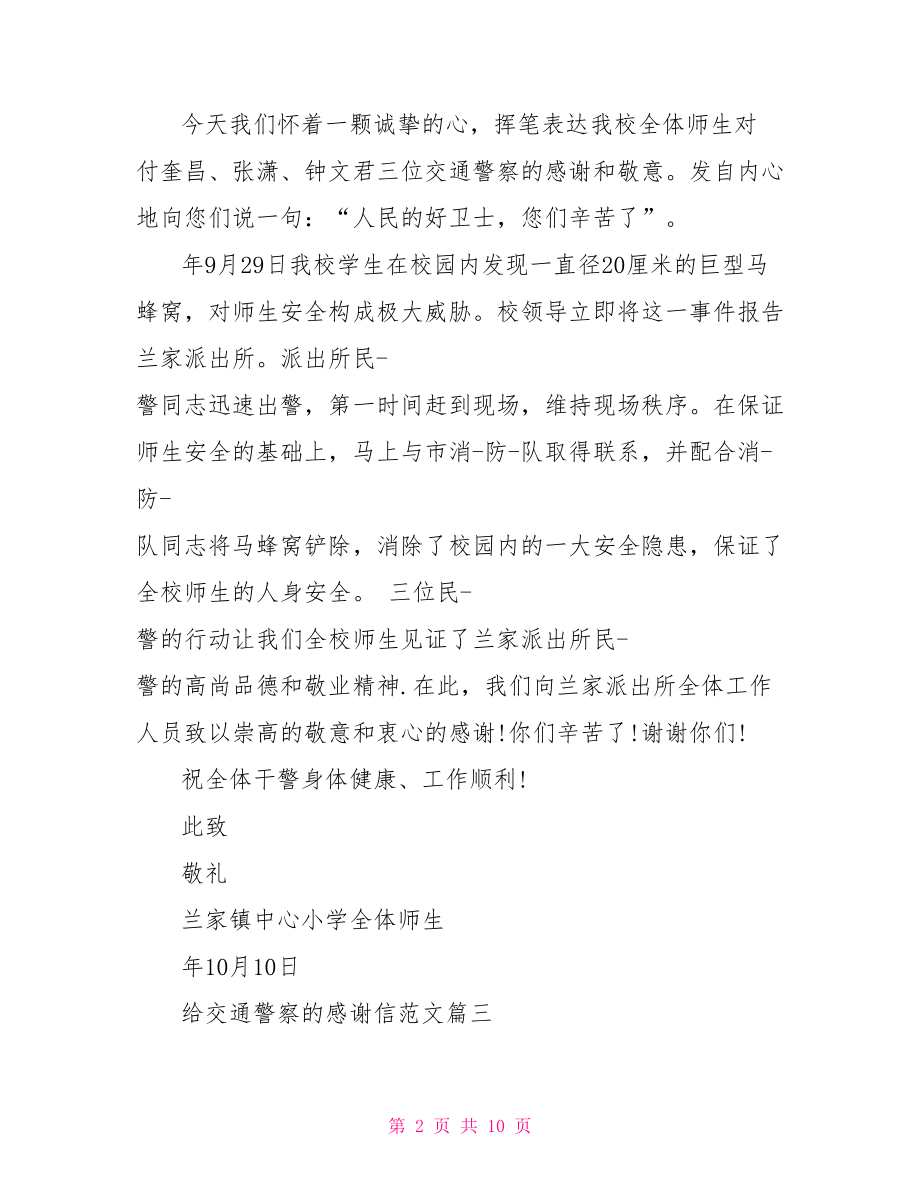 给医生感谢信的范文 给交通警察的感谢信范文.doc_第2页