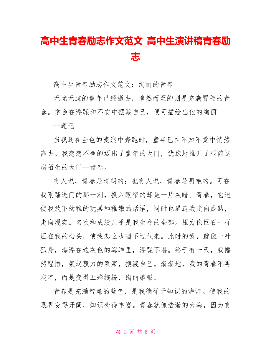 高中生青春励志作文范文高中生演讲稿青春励志.doc_第1页