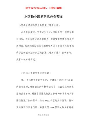 小区物业汛期防汛应急预案.docx