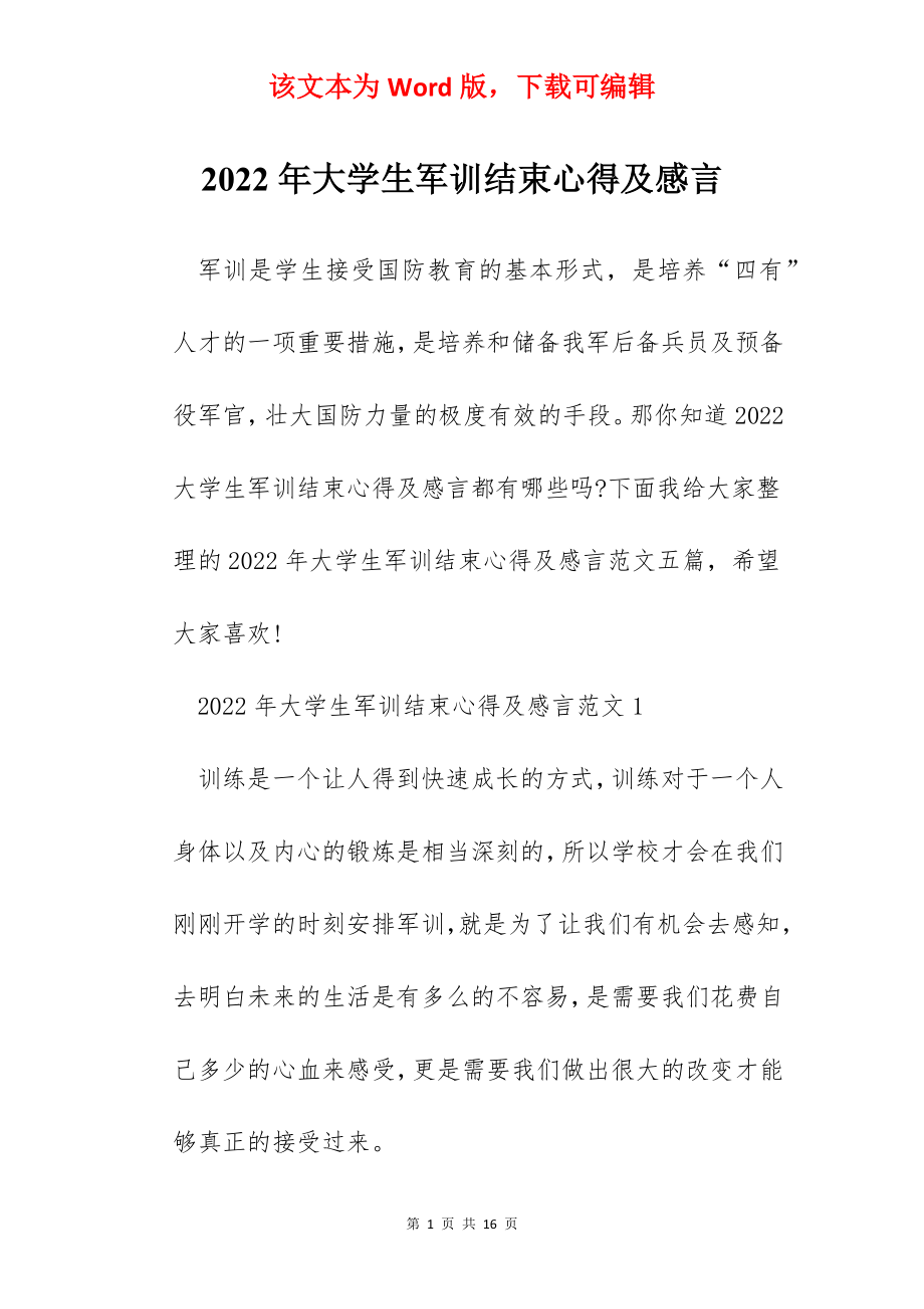 2022年大学生军训结束心得及感言.docx_第1页