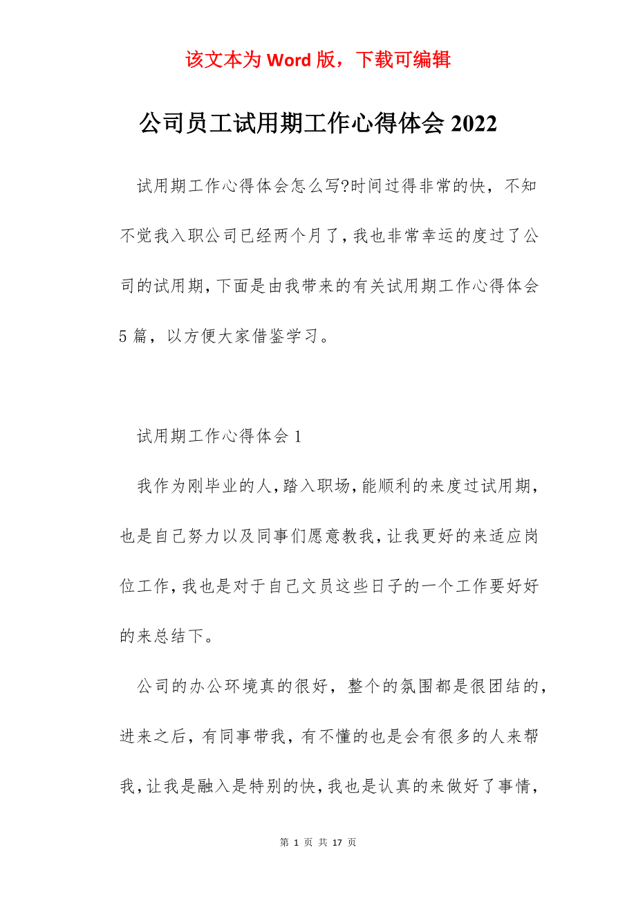 公司员工试用期工作心得体会2022.docx_第1页