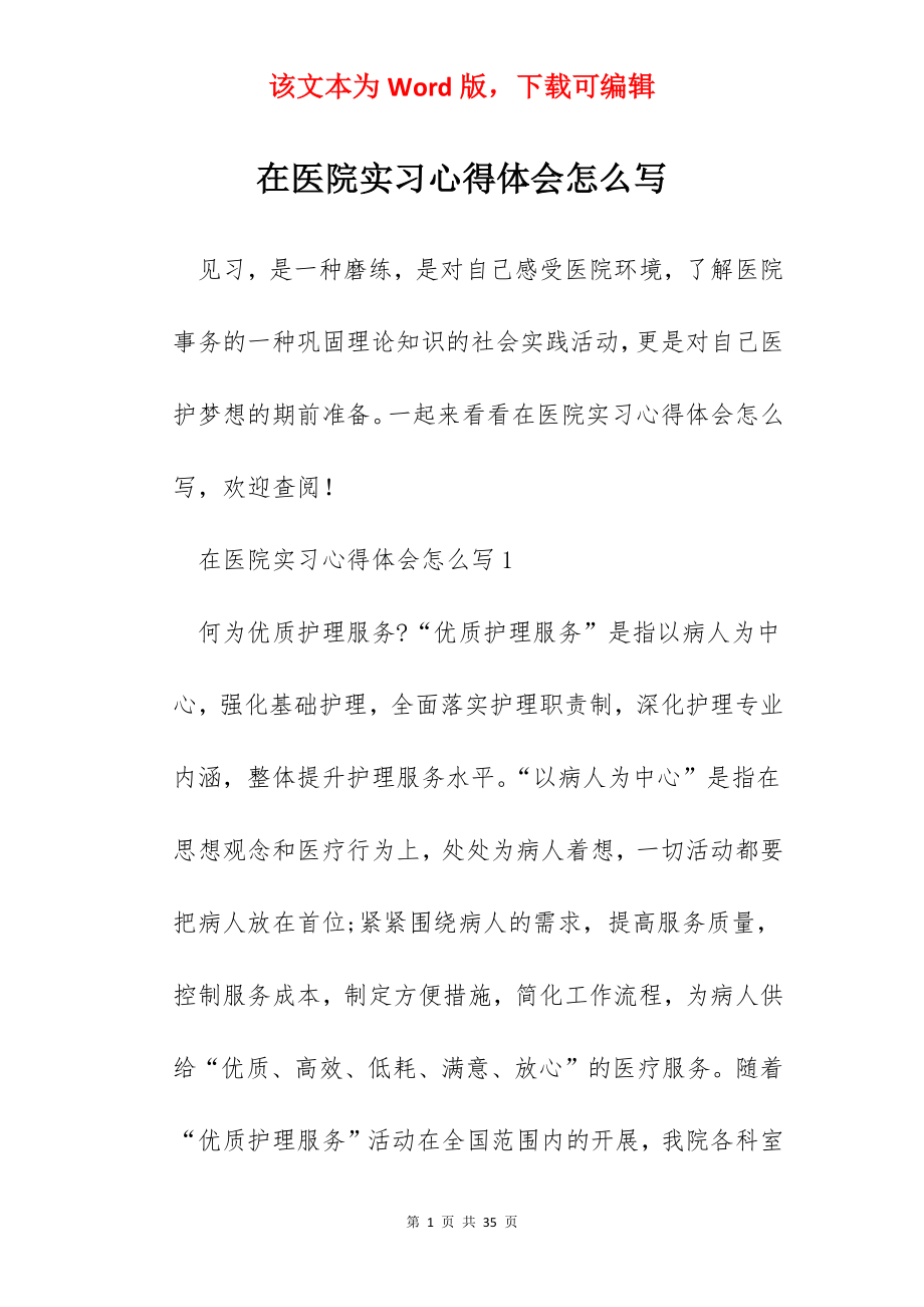 在医院实习心得体会怎么写.docx_第1页