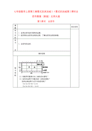 七年级数学上册第三章整式及其加减3.4整式的加减第2课时去括号教案(新版)北师大版.docx