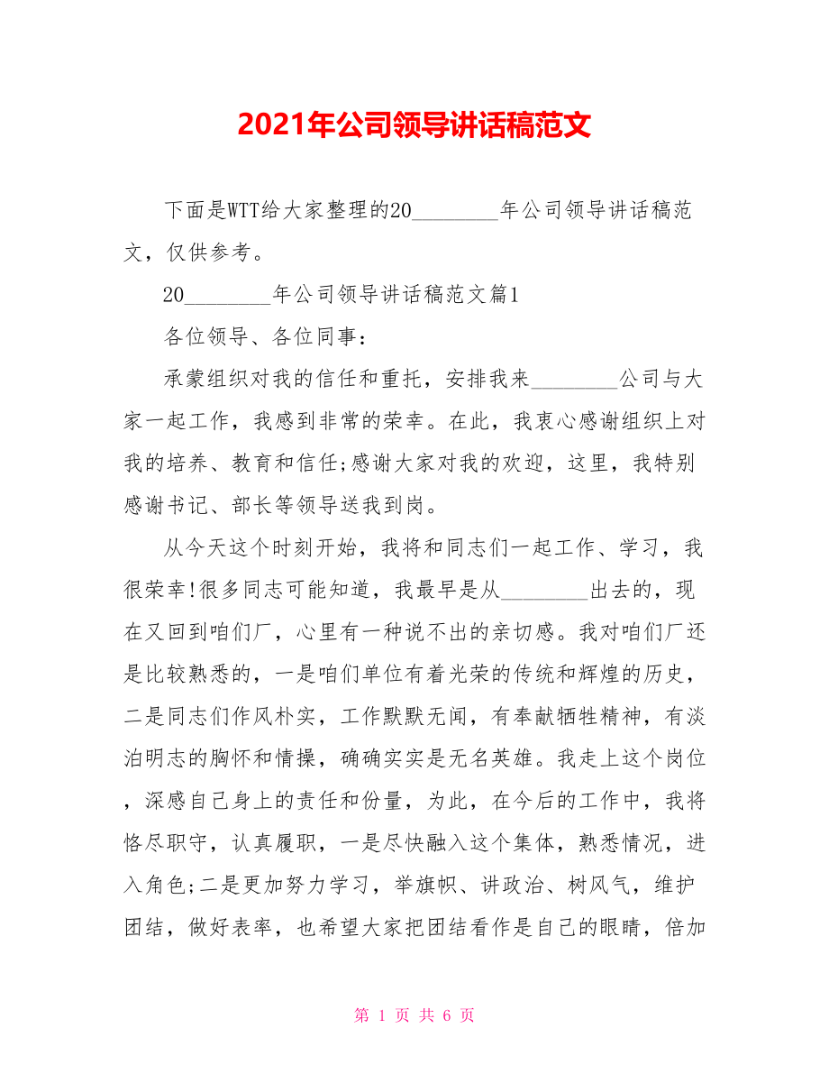 2021年公司领导讲话稿范文.doc_第1页