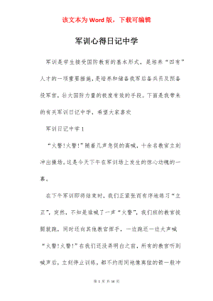 军训心得日记中学.docx