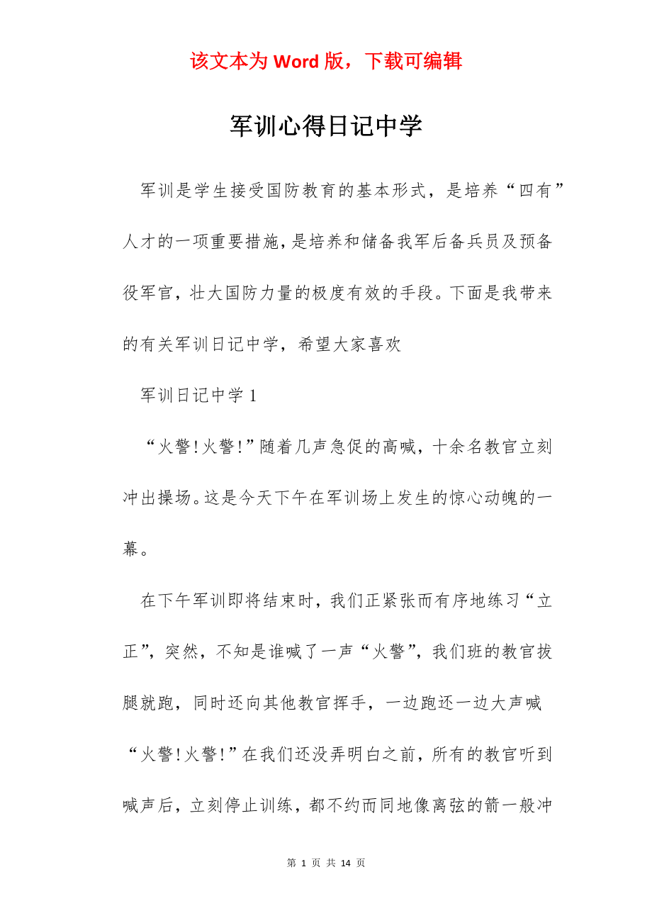 军训心得日记中学.docx_第1页