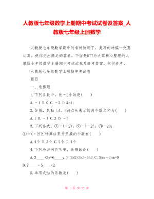 人教版七年级数学上册期中考试试卷及答案人教版七年级上册数学.doc