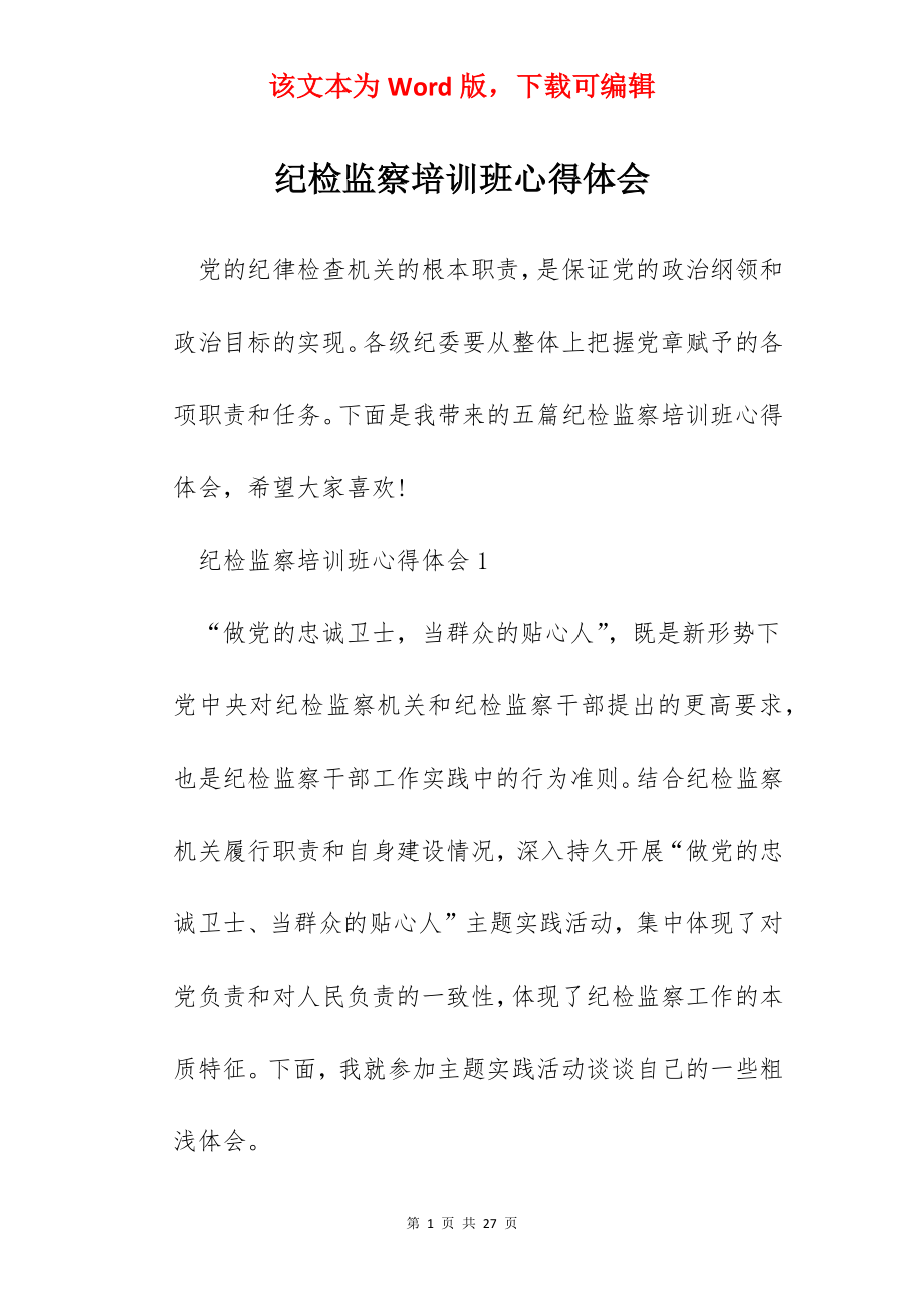 纪检监察培训班心得体会.docx_第1页