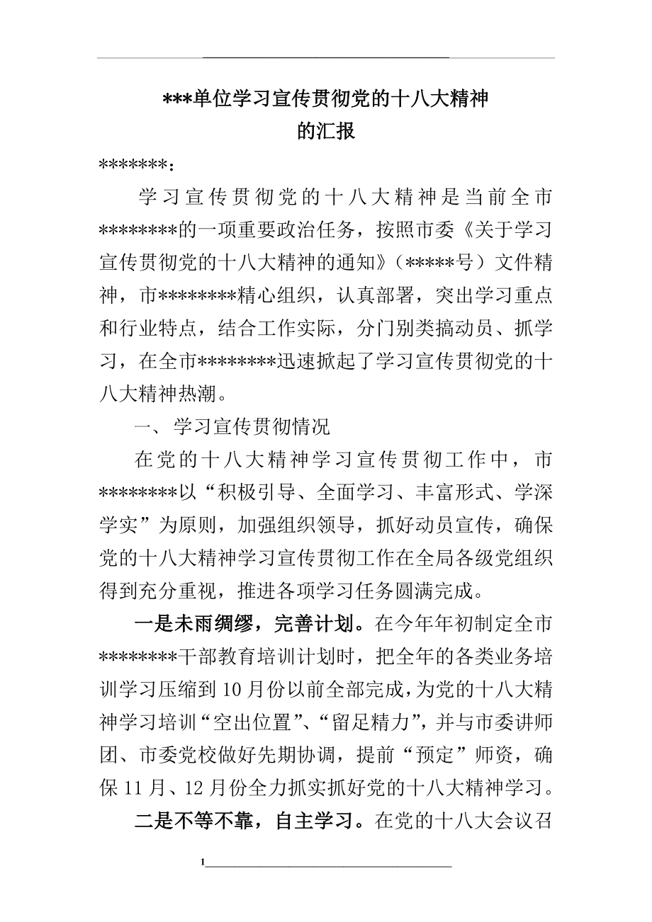 (单位)学习宣传贯彻党的十八大精神的汇报.doc_第1页