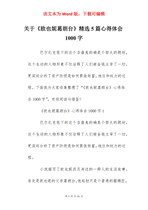 关于《欧也妮葛朗台》精选5篇心得体会1000字.docx