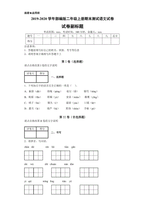 小学阶段优秀试卷试题练习 2019-2020学年部编版二年级上册期末测试语文试卷-1441a95c5b594eff9ca6cd12b85f3299.docx