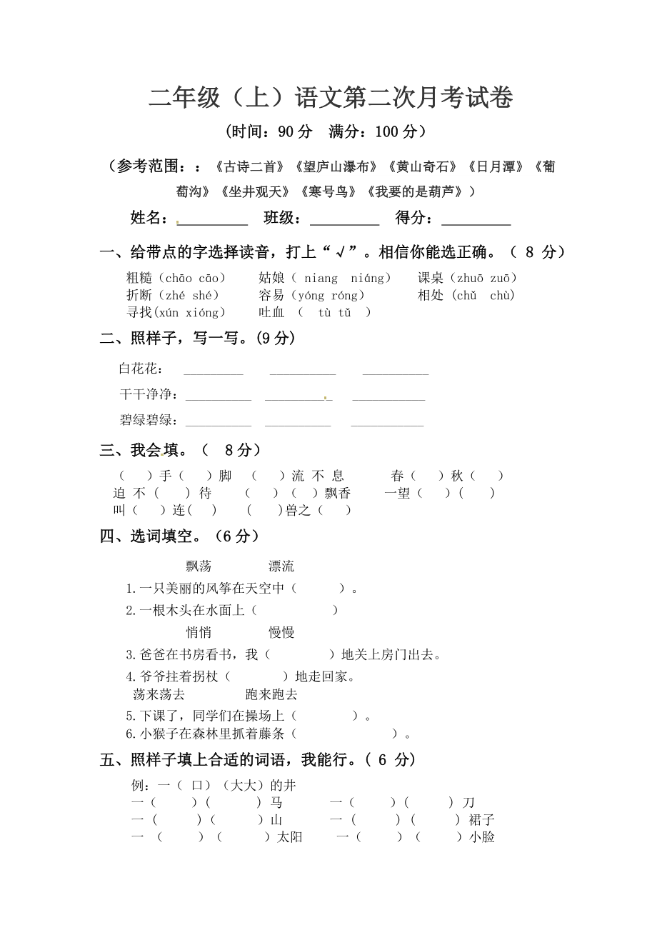 小学阶段优秀试卷试题练习 二年级上册语文 第二次月考真题测试B（人教部编版含答案）.docx_第1页