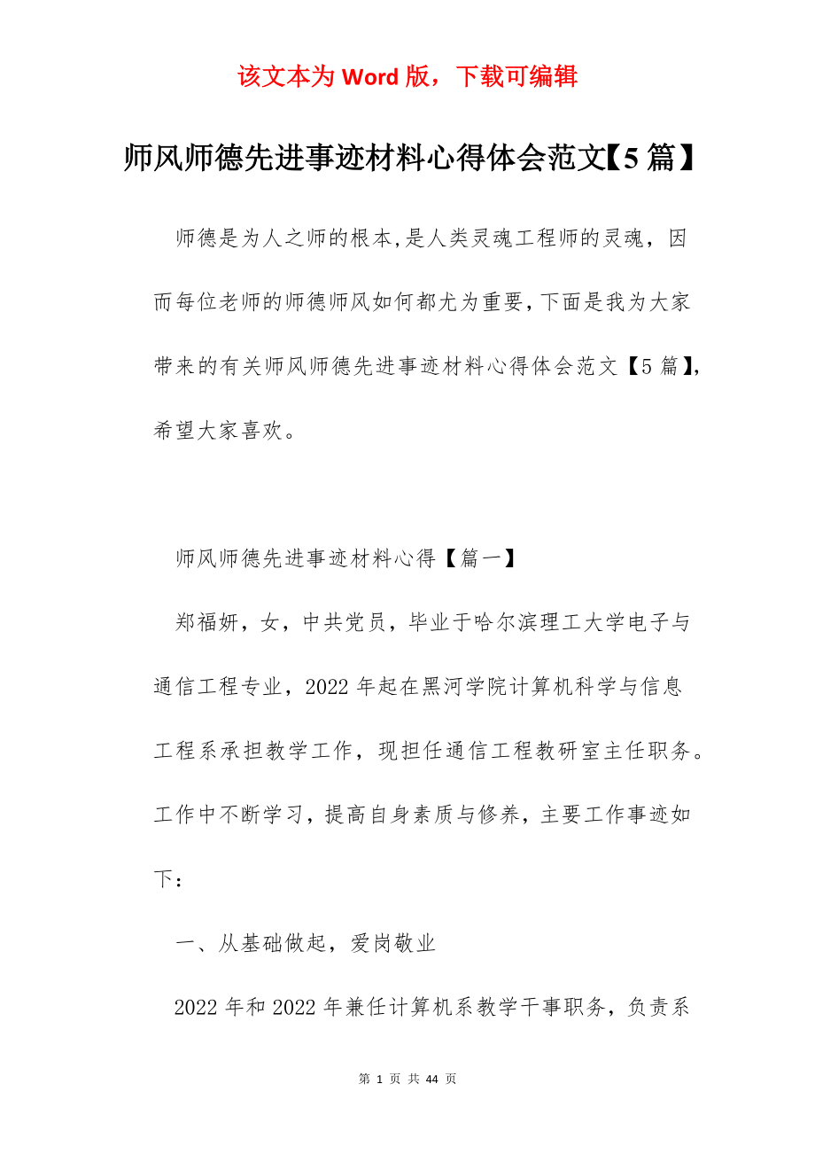 师风师德先进事迹材料心得体会范文【5篇】.docx_第1页