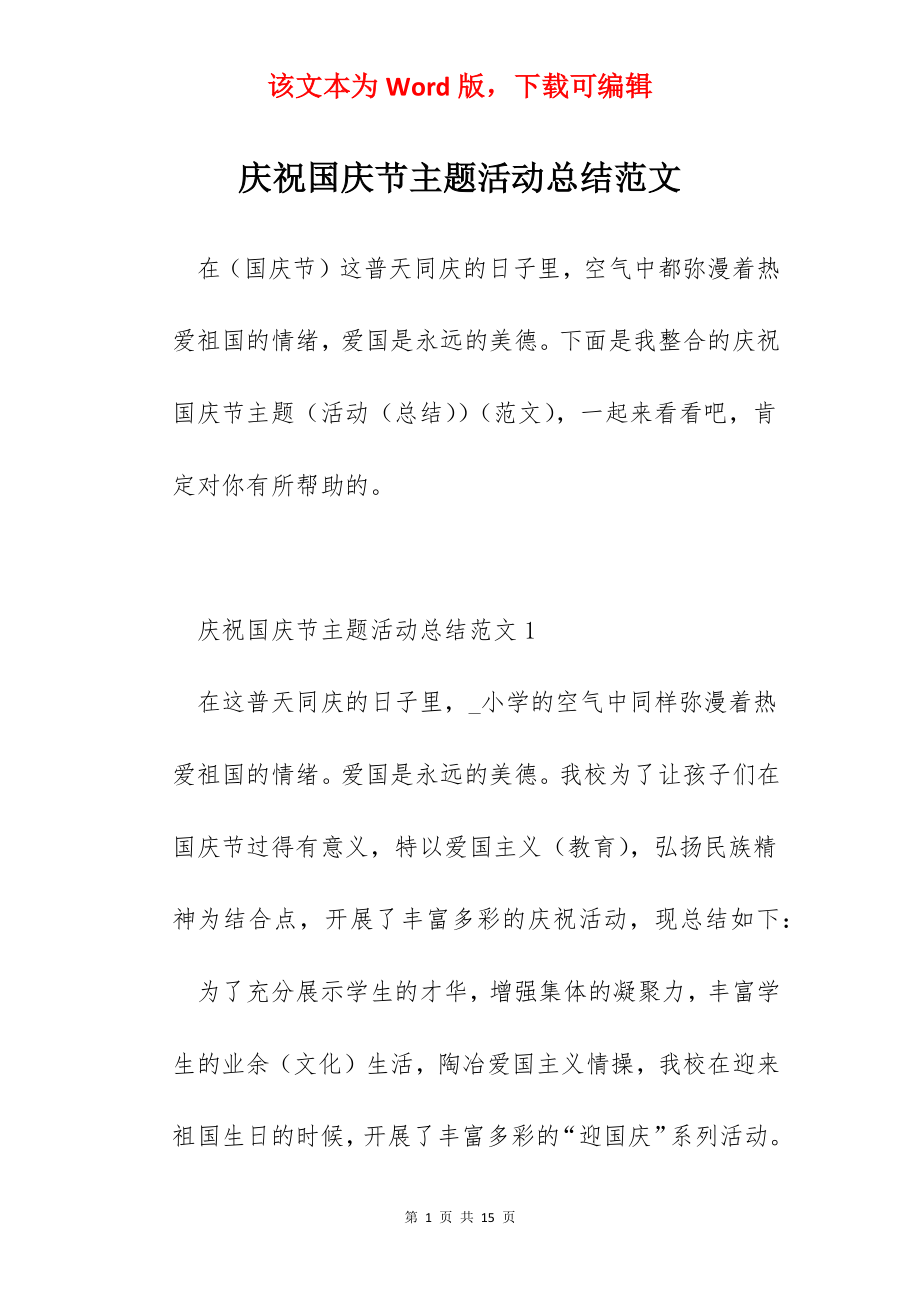 庆祝国庆节主题活动总结范文.docx_第1页