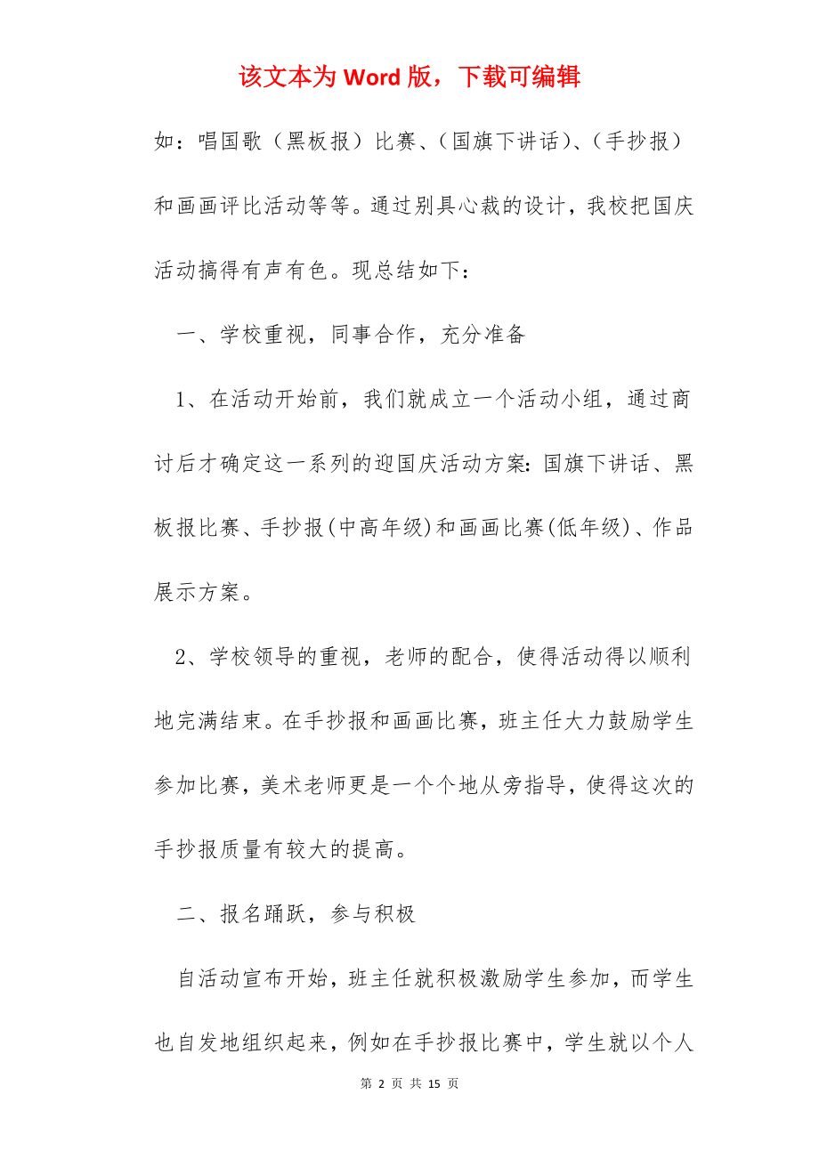 庆祝国庆节主题活动总结范文.docx_第2页