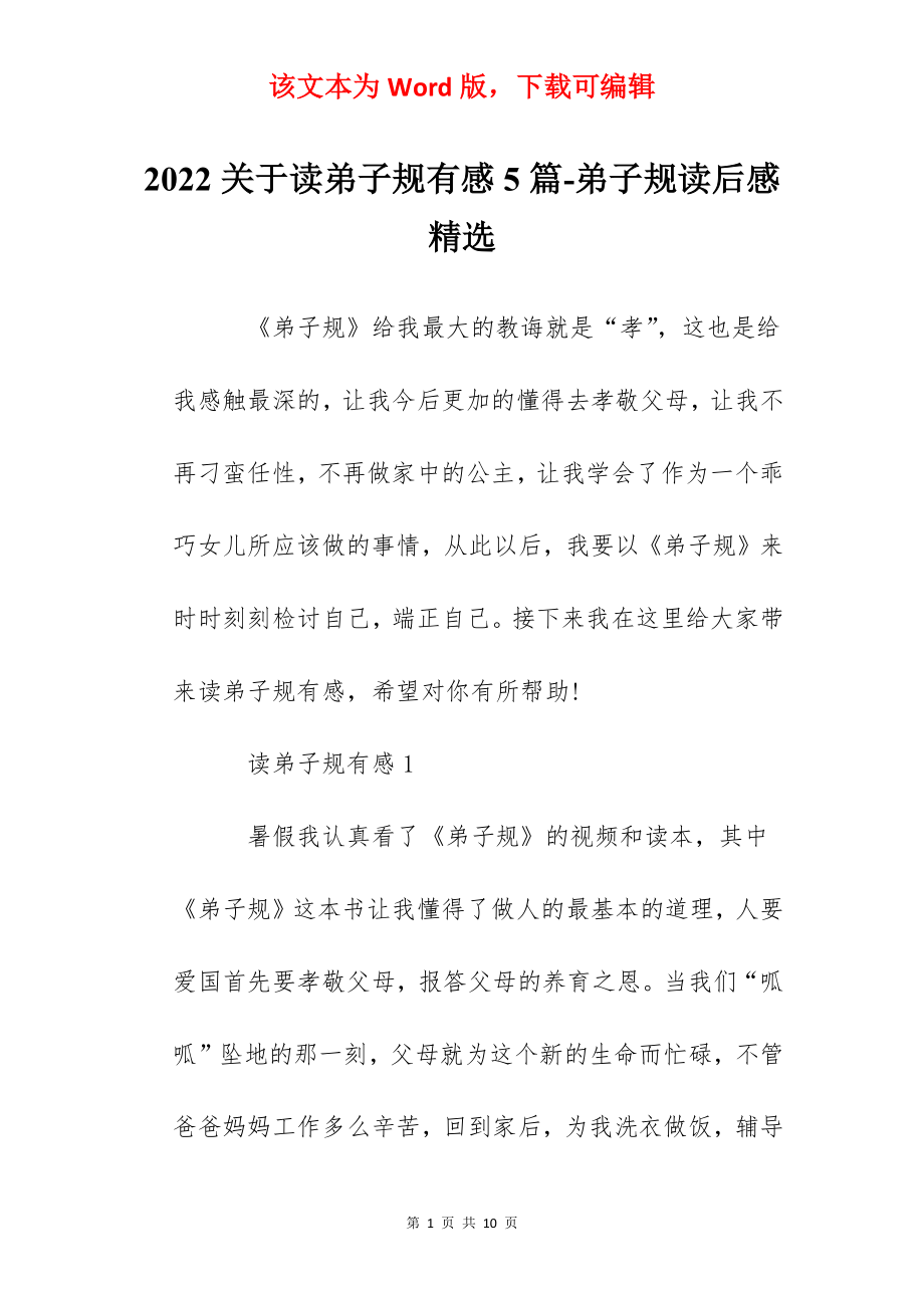 2022关于读弟子规有感5篇-弟子规读后感精选.docx_第1页