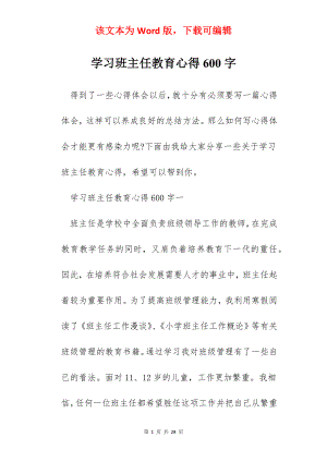 学习班主任教育心得600字.docx