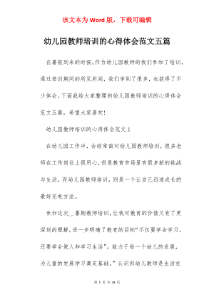 幼儿园教师培训的心得体会范文五篇.docx