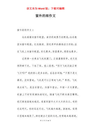 窗外的雨作文.docx