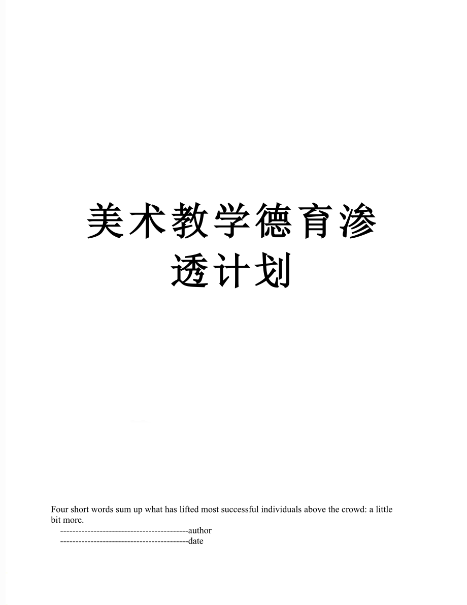 美术教学德育渗透计划.doc_第1页