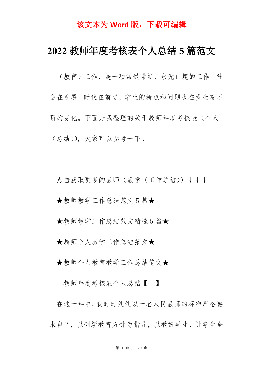 2022教师年度考核表个人总结5篇范文.docx_第1页