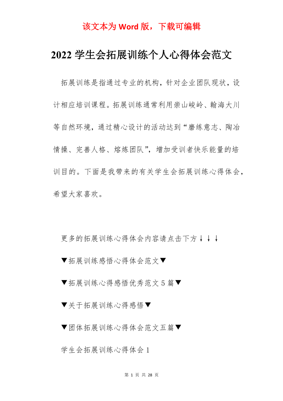 2022学生会拓展训练个人心得体会范文.docx_第1页