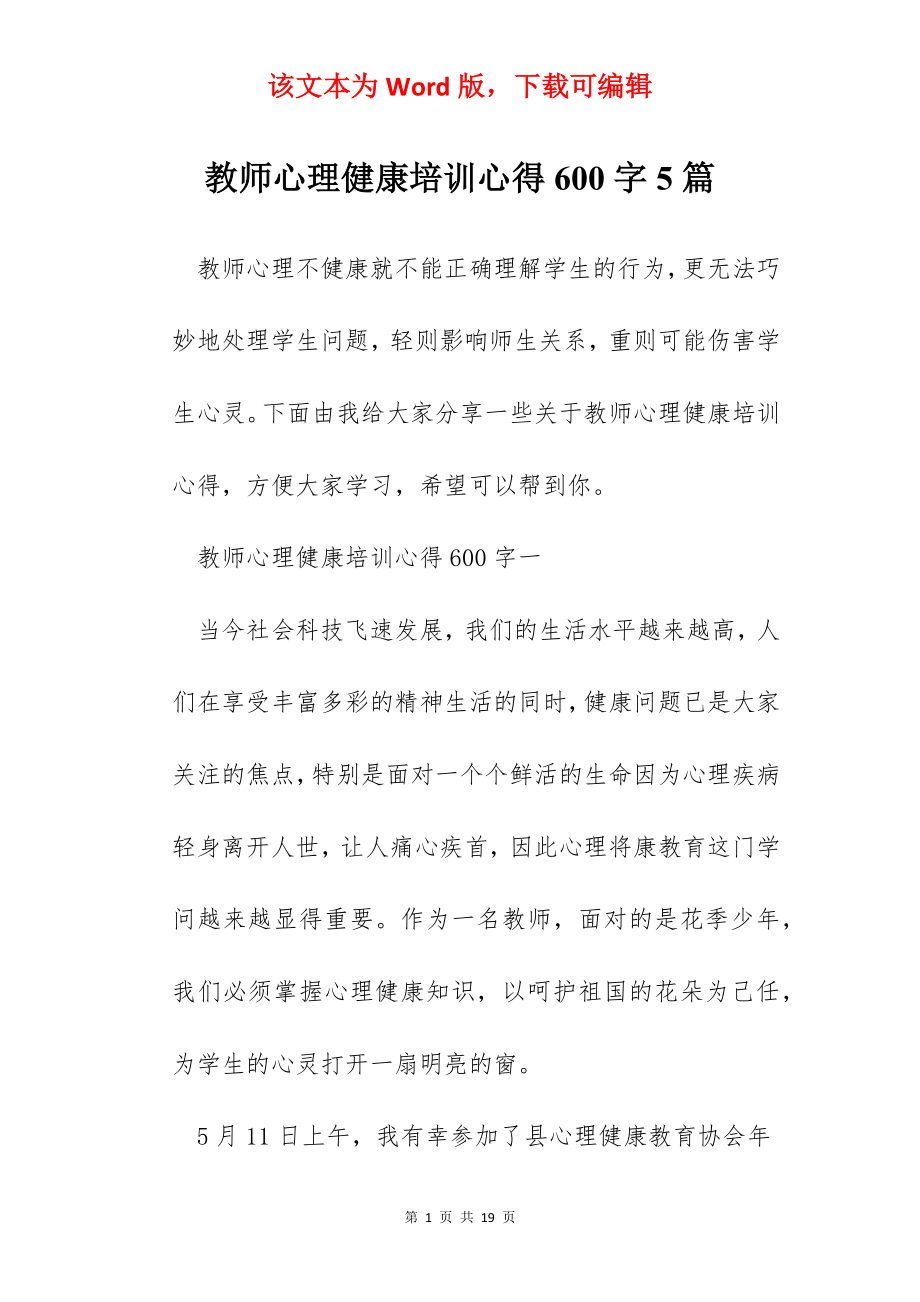 教师心理健康培训心得600字5篇.docx_第1页