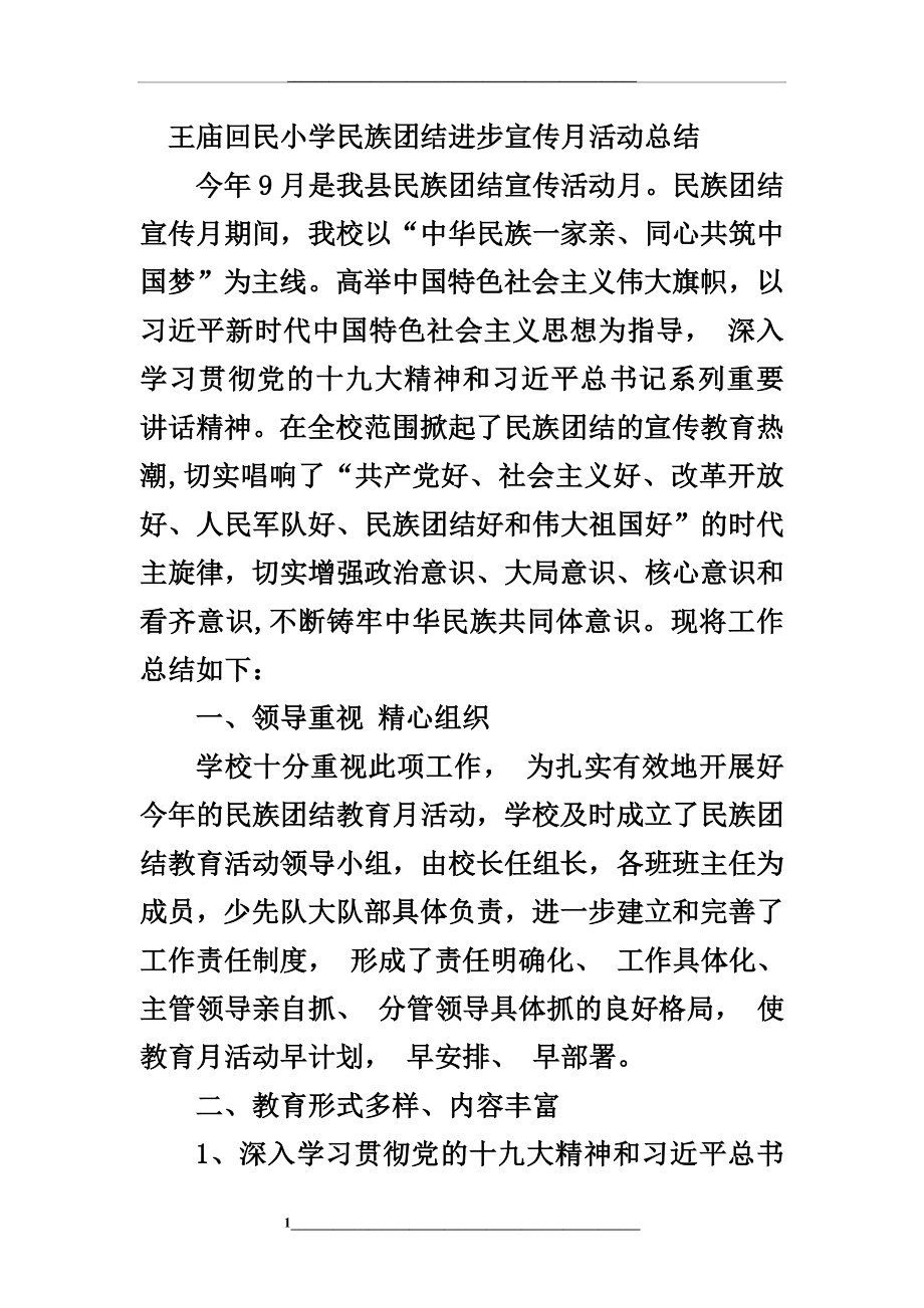 民族团结活动宣传月活动总结.doc_第1页