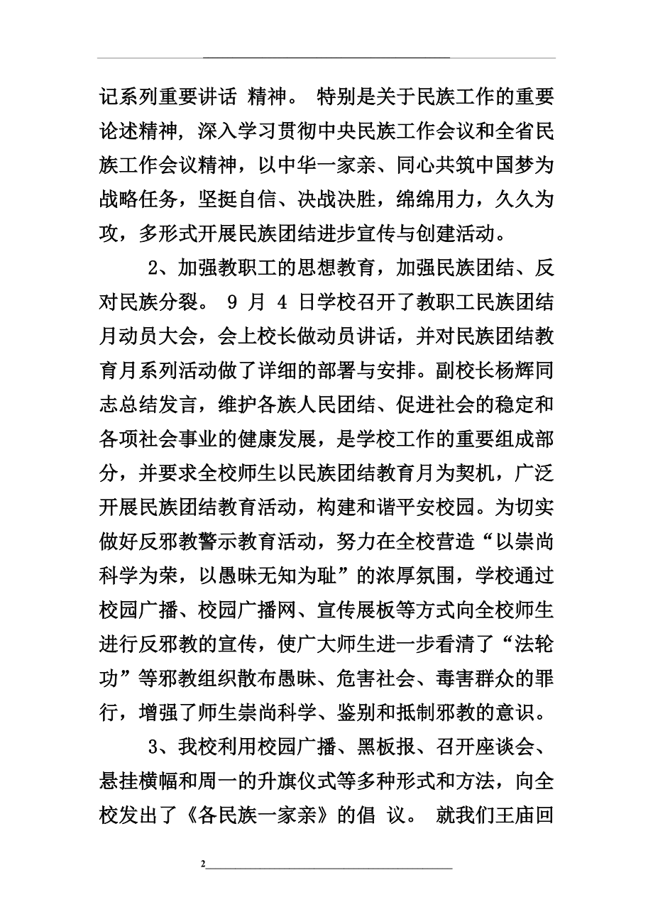 民族团结活动宣传月活动总结.doc_第2页