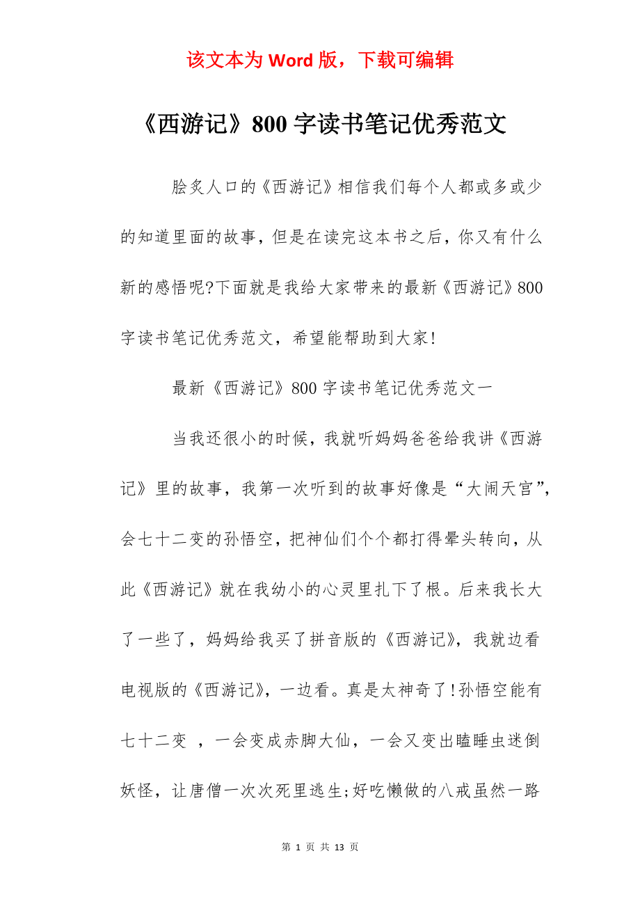 《西游记》800字读书笔记优秀范文.docx_第1页