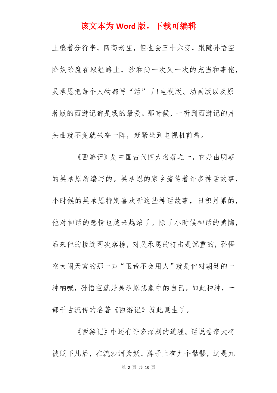 《西游记》800字读书笔记优秀范文.docx_第2页