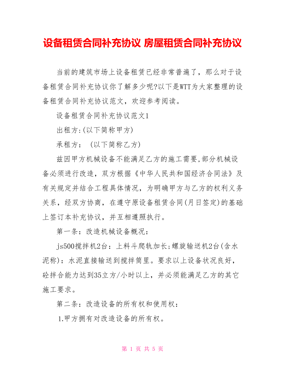 设备租赁合同补充协议 房屋租赁合同补充协议.doc_第1页