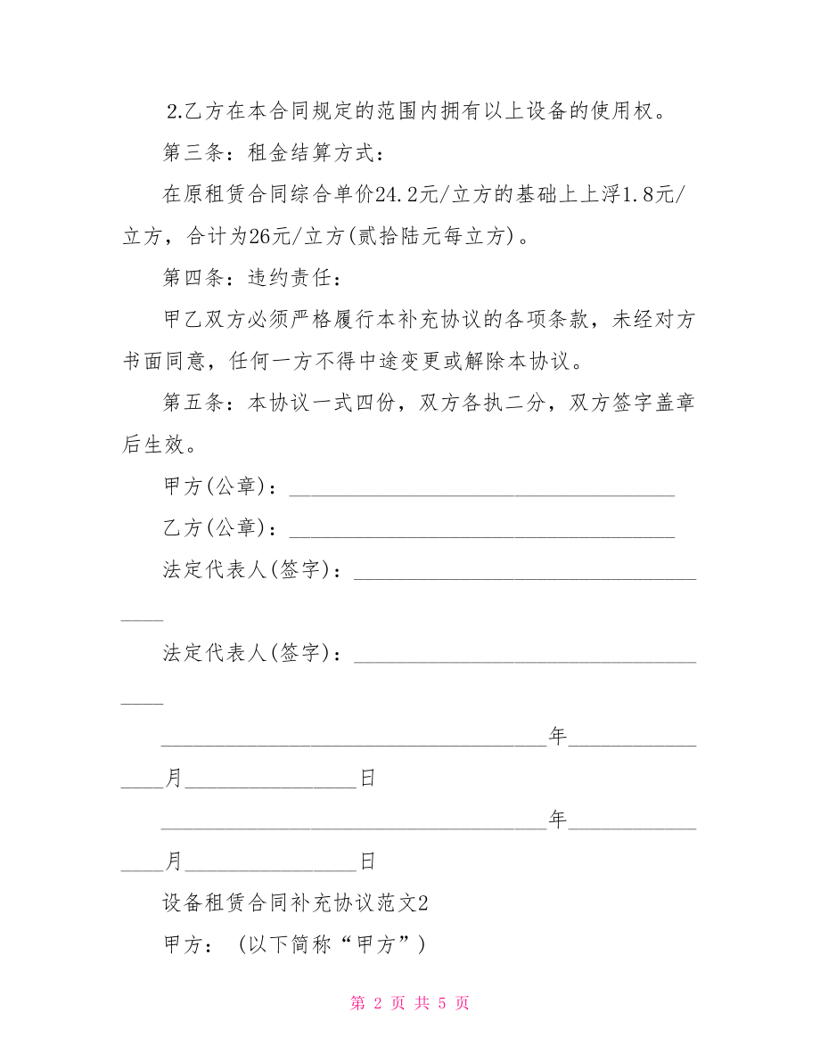 设备租赁合同补充协议 房屋租赁合同补充协议.doc_第2页