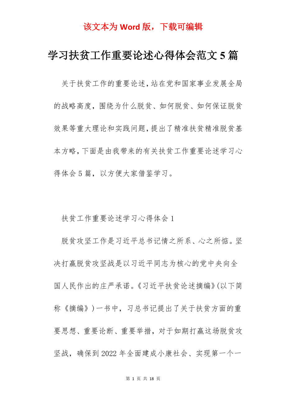 学习扶贫工作重要论述心得体会范文5篇.docx_第1页