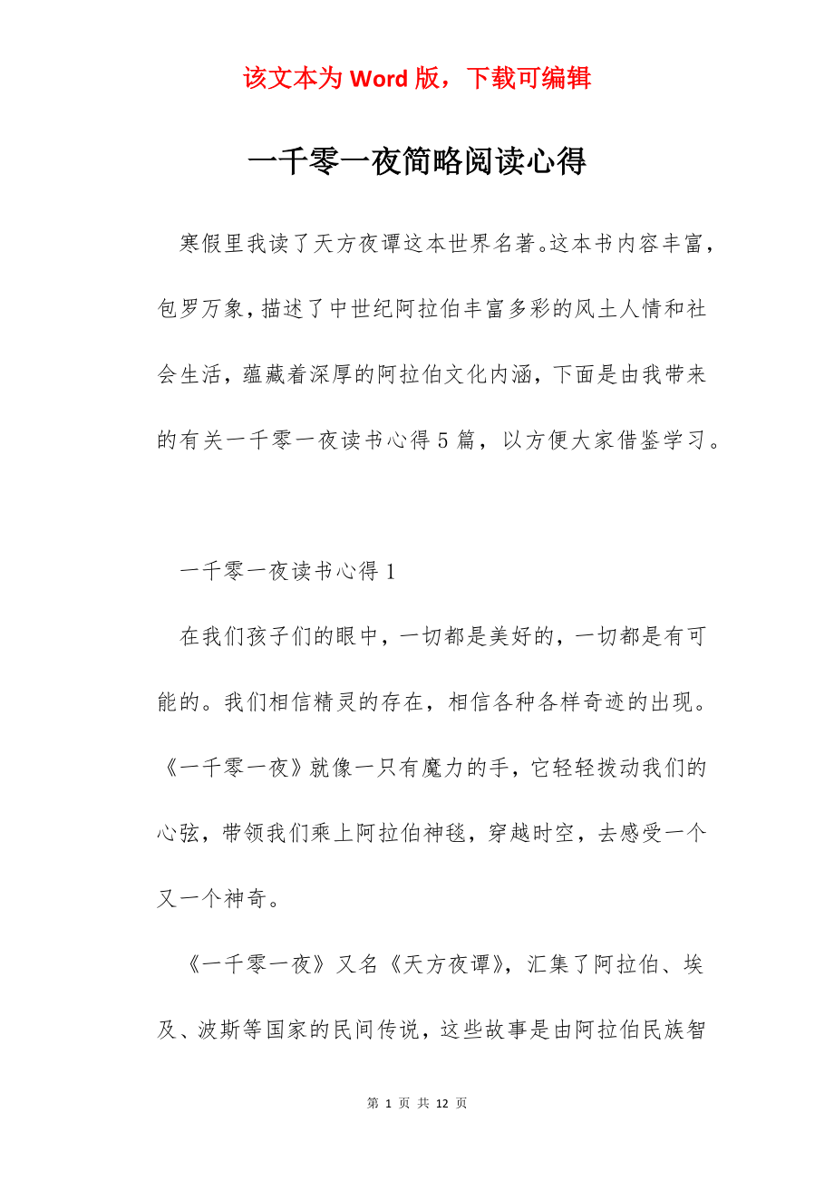 一千零一夜简略阅读心得.docx_第1页