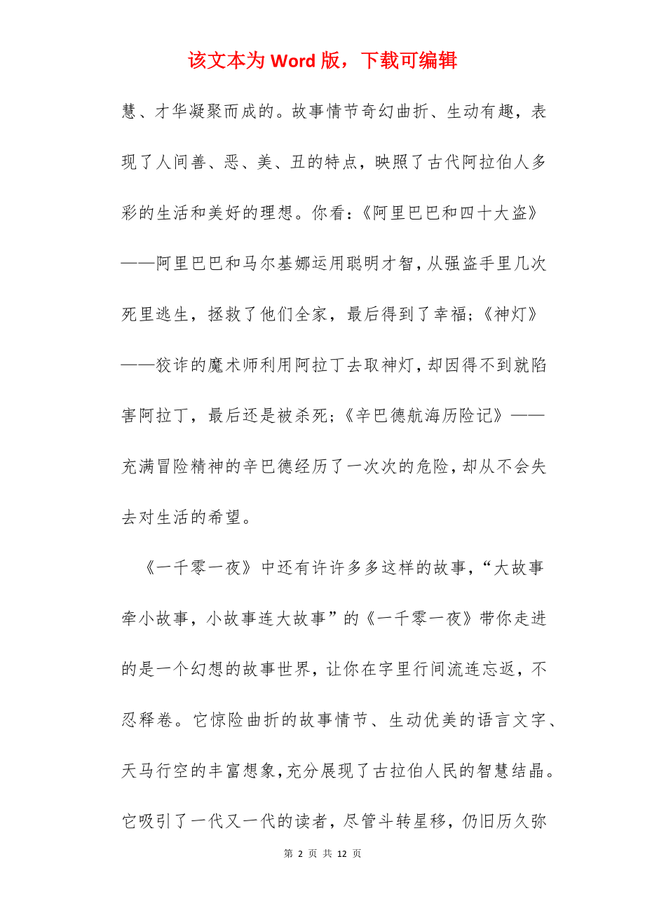 一千零一夜简略阅读心得.docx_第2页