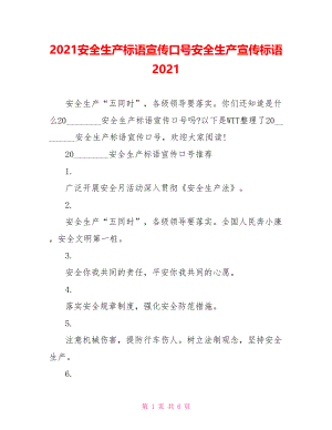 2021安全生产标语宣传口号安全生产宣传标语2021.doc