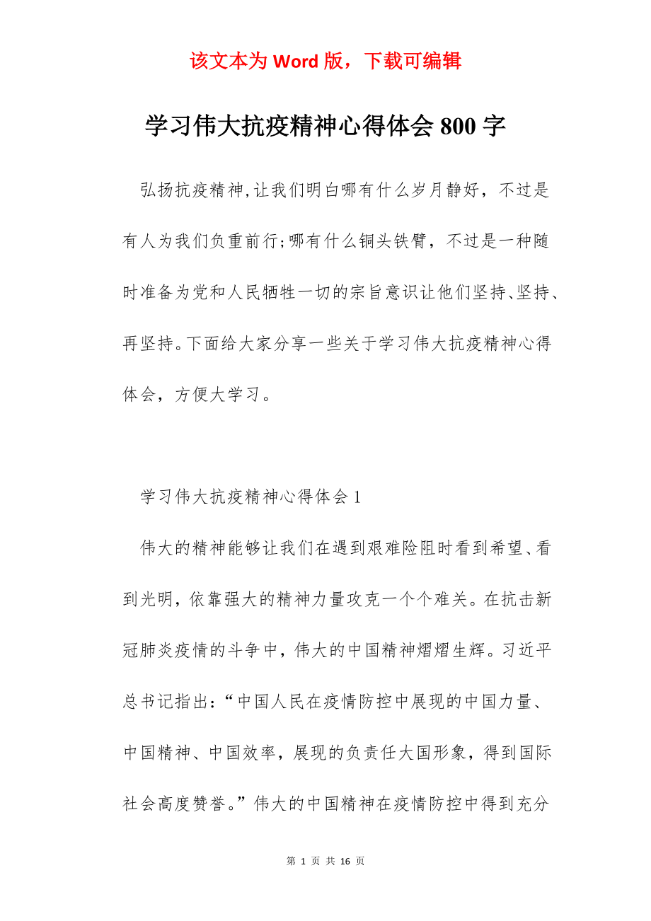 学习伟大抗疫精神心得体会800字.docx_第1页