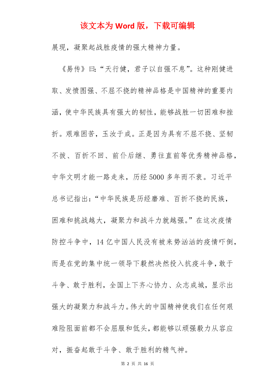 学习伟大抗疫精神心得体会800字.docx_第2页