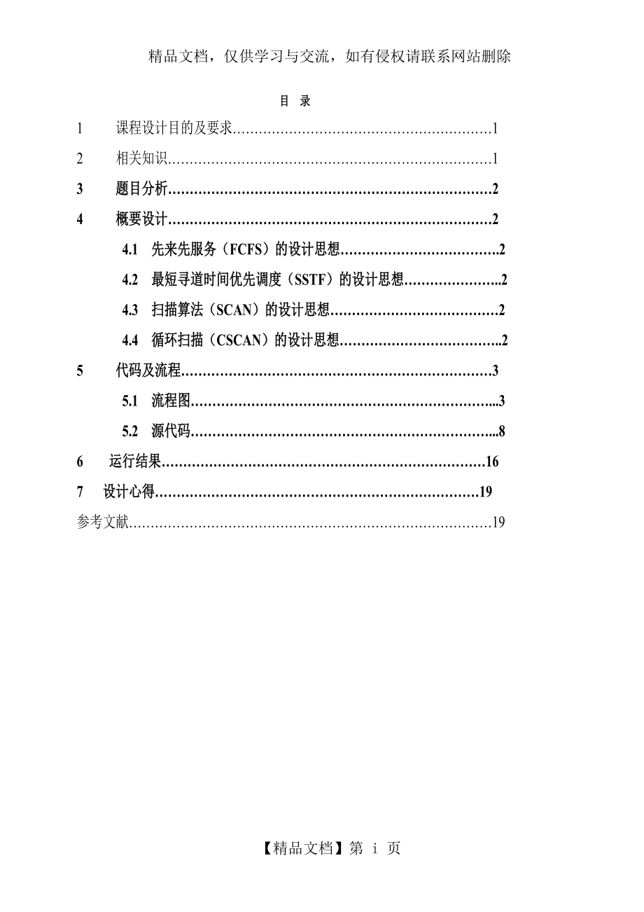 操作系统课程设计-磁盘调度算法.doc_第1页