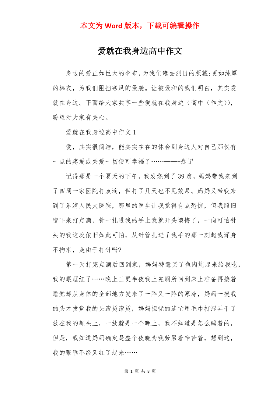 爱就在我身边高中作文.docx_第1页