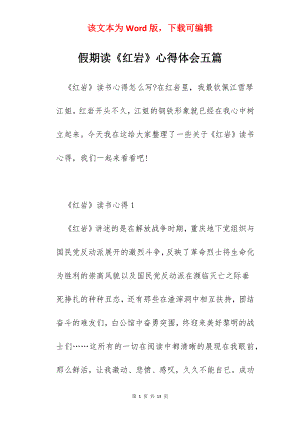 假期读《红岩》心得体会五篇.docx