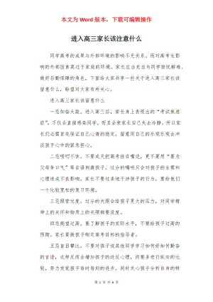 进入高三家长该注意什么.docx