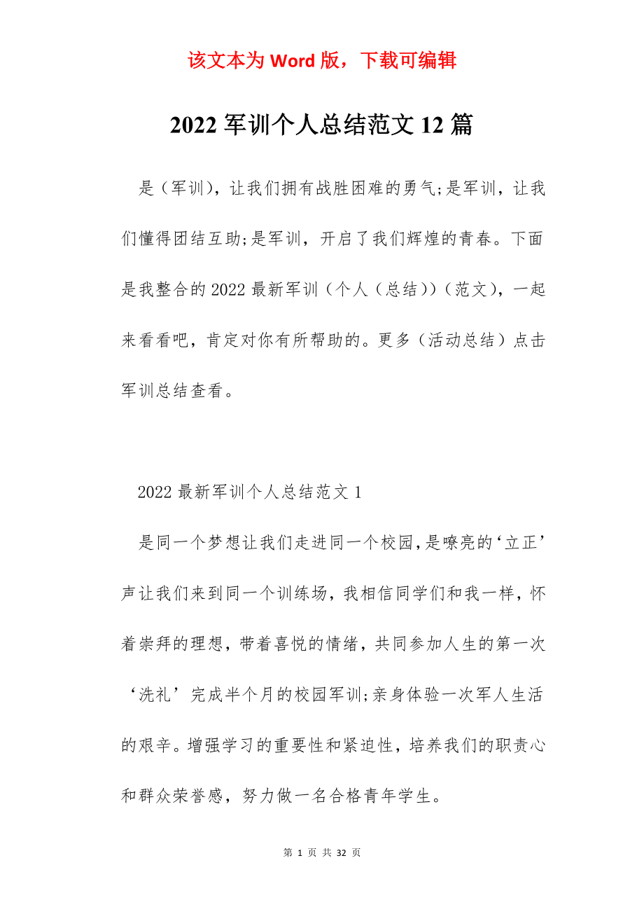 2022军训个人总结范文12篇.docx_第1页